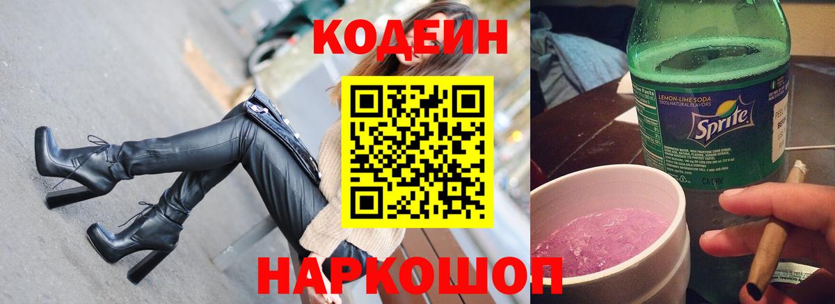 Городец  Кодеиновый сироп Lean Purple Drank  Кодеин Purple Drank  Вход с VPN 